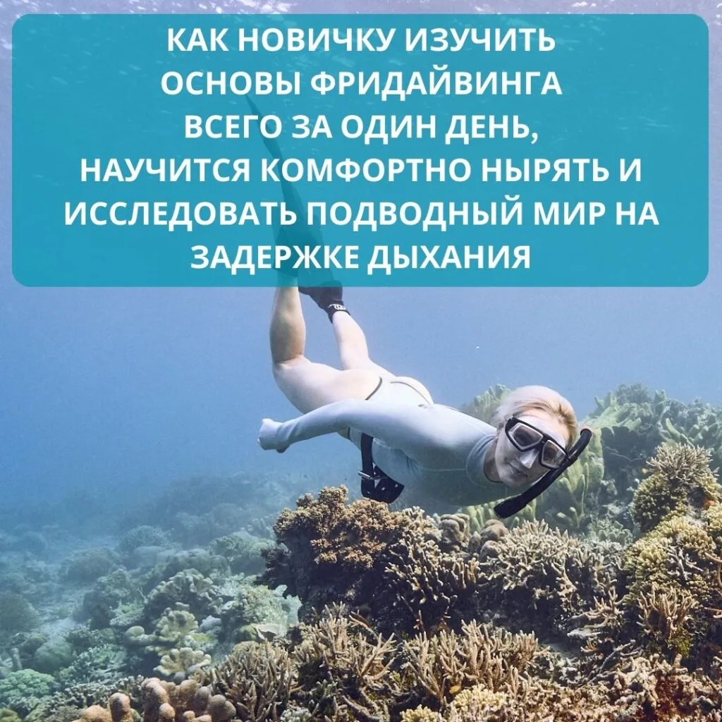 обучение фридайвингу