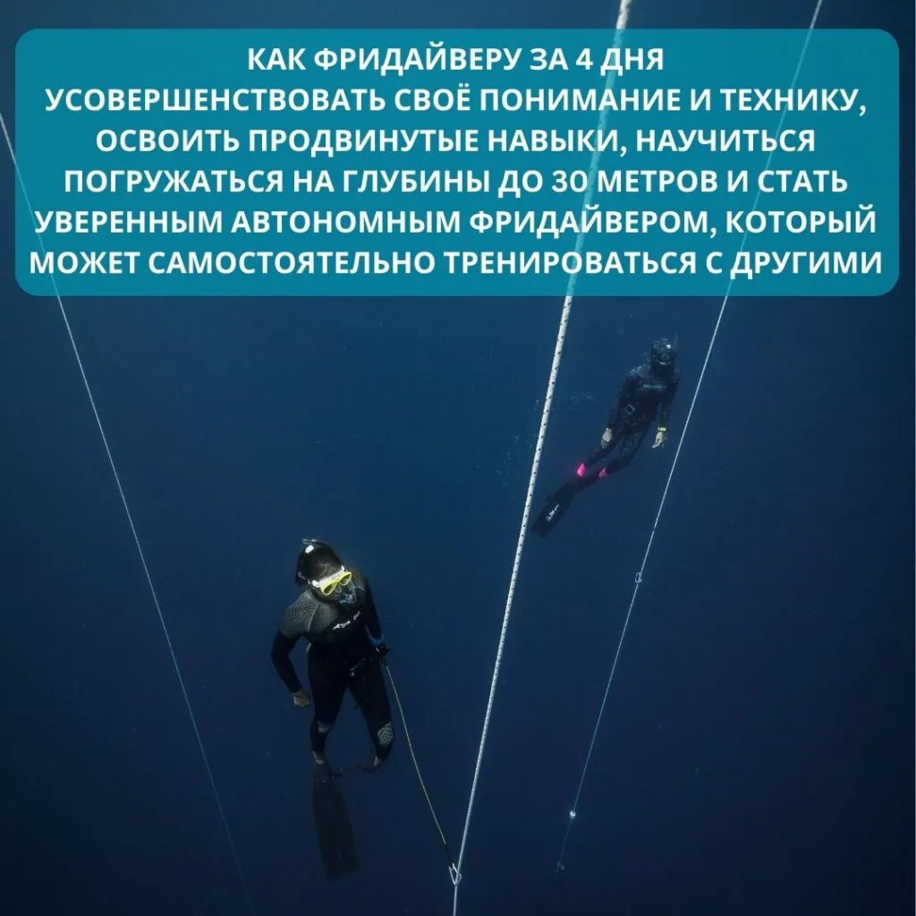 фридайвинг обучение